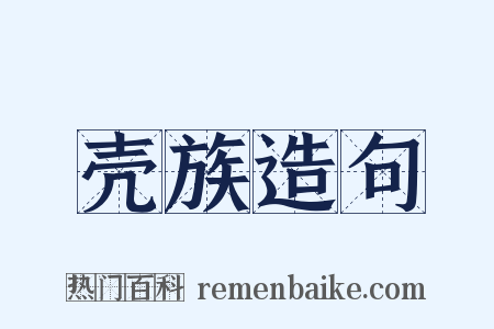 壳族造句是什么意思的图片